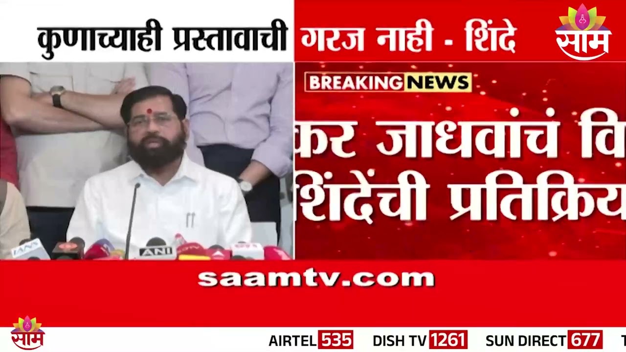 कुणाच्याही प्रस्तावाची गरज नाही | Eknath Shinde On Bhaskar Jadhav