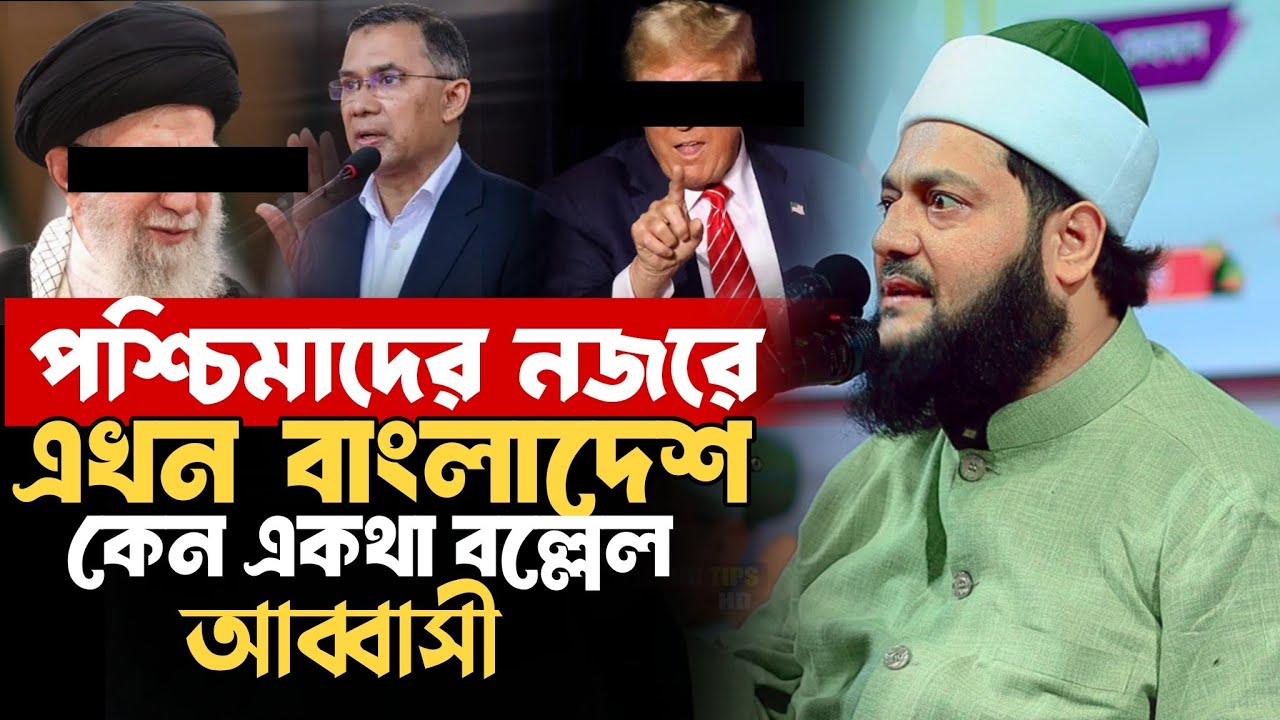 পশ্চিমাদের নজরে বাংলাদেশ! চাঞ্চল্যকর বিশ্লেষণ দিলেন আব্বাসী Mufti Dr.Enaytullah Abbasi
