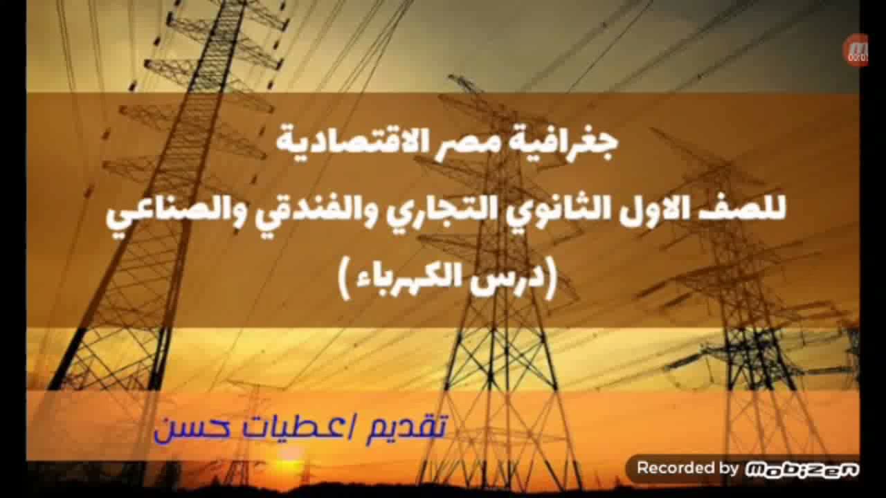 جغرافية مصر الاقتصادية للصف الاول الثانوي التجاري والفندقى والصناعي الترم الثاني (درس الكهرباء )