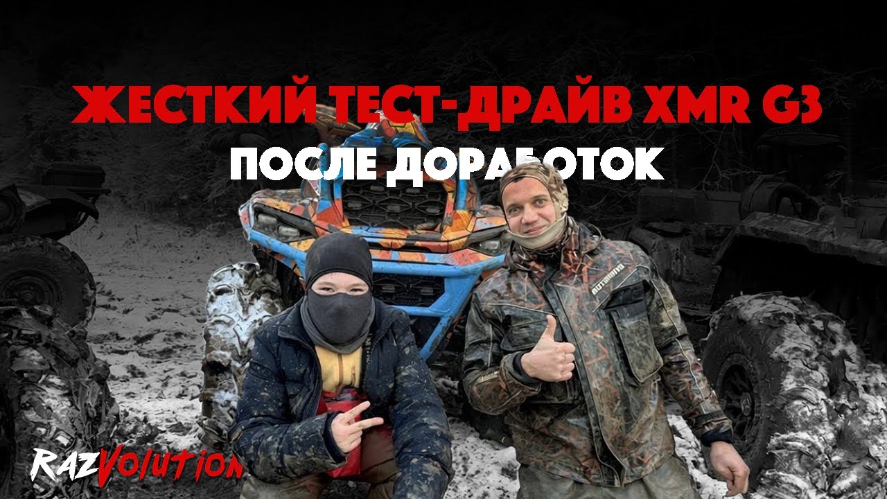 ПЕРВЫЙ ЖЕСТКИЙ ТЕСТ-ДРАЙВ BRP XMR G3 ПОСЛЕ ДОРАБОТОК!