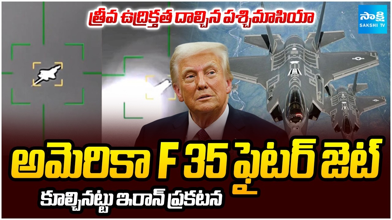 IRAN-US War: అమెరికా F 35 ఫైటర్ జెట్ | First Video Of Iran HIT US F-35 Fighter jet @SakshiTV​
