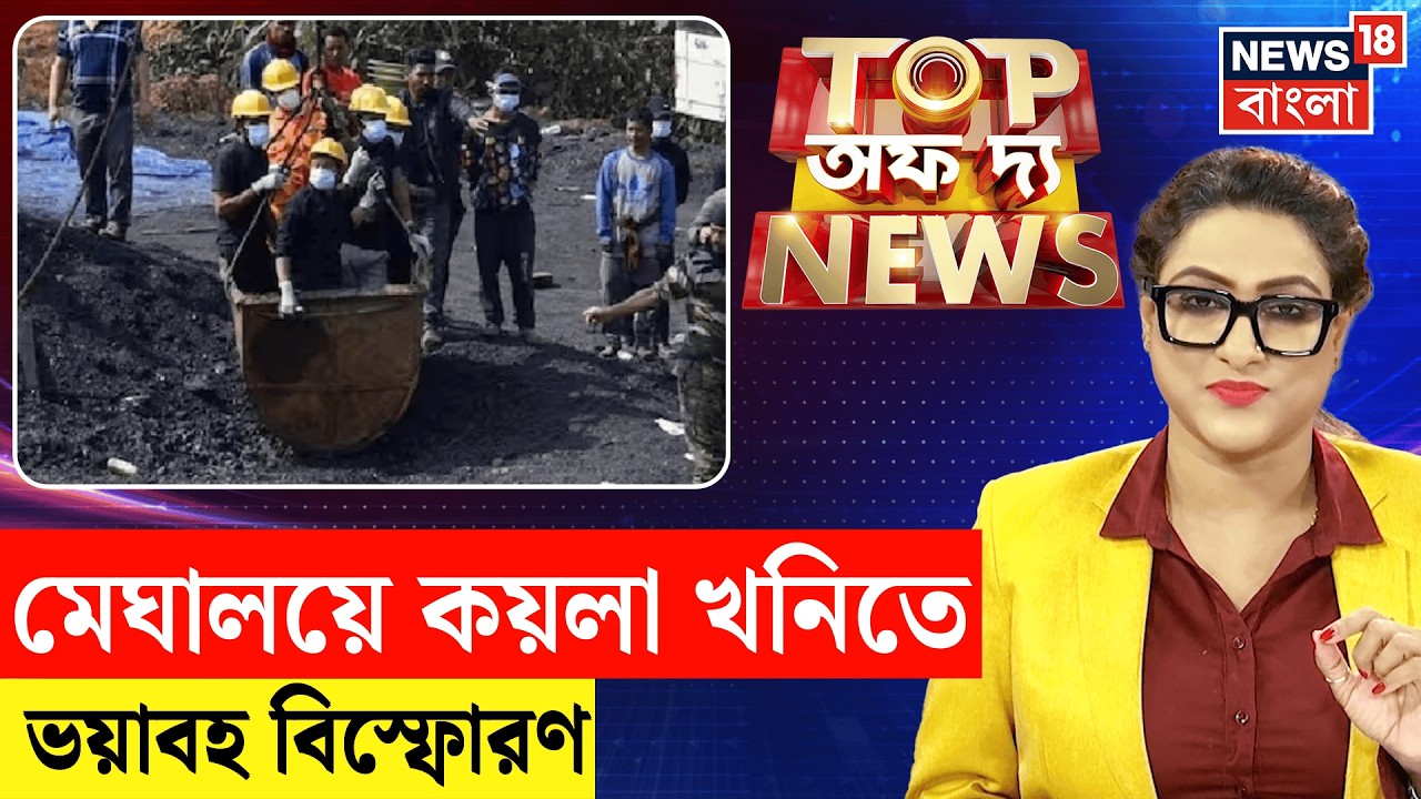 Top Of The News | মেঘালয়ের 'বেআইনি' কয়লা খনিতে ভয়াবহ বিস্ফোরণ! Meghalaya Mine Blast | N18P