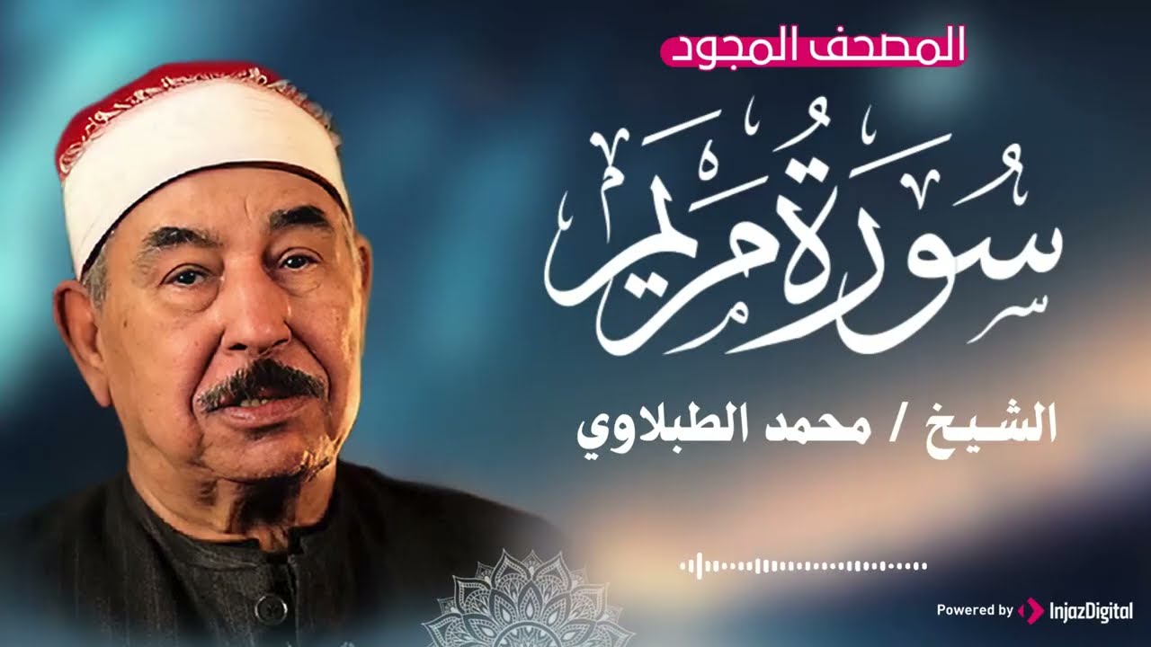 الشيخ محمد محمود الطبلاوي يبدع في تلاوة سورة مريم ✨
