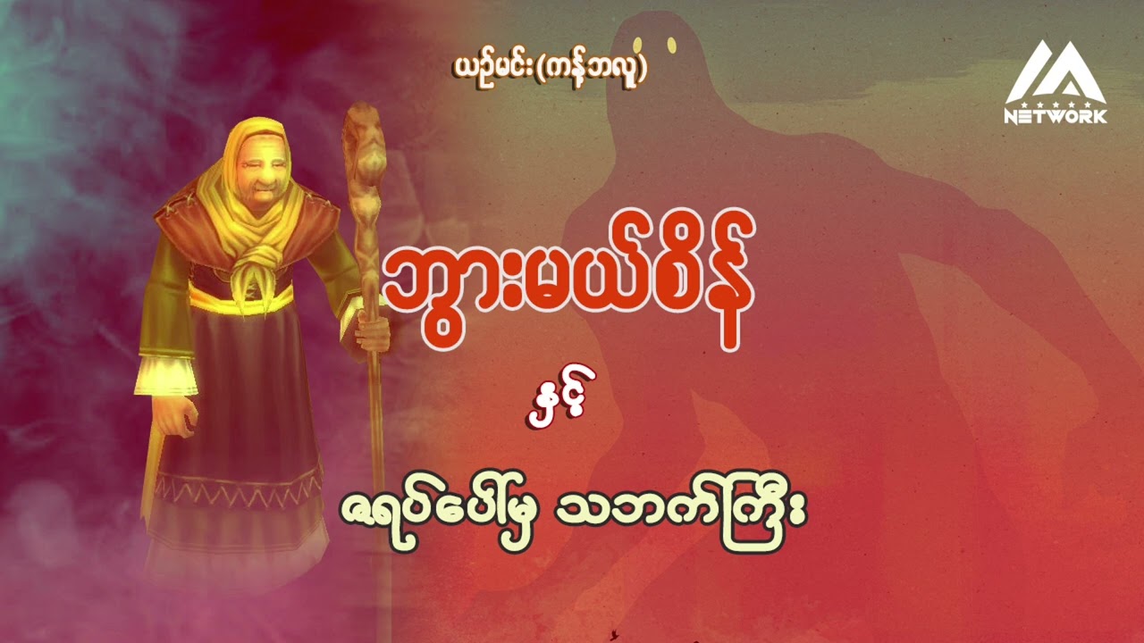 ဘွားမယ်စိန်နှင့် ဇရပ်ပေါ်မှ သဘက်ကြီး