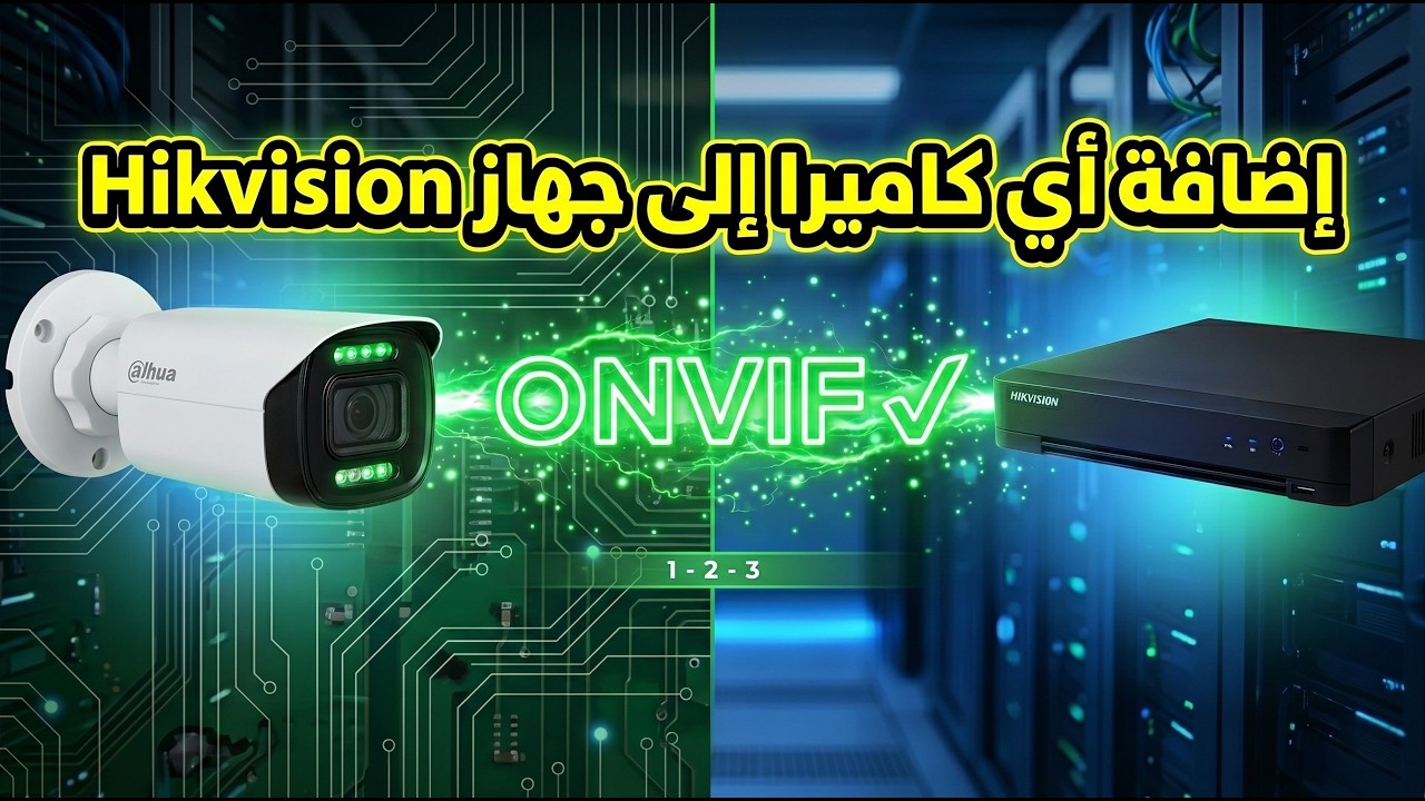 كيف تضيف أي IP Camera  إلى جهاز  Hikvision NVR ؟