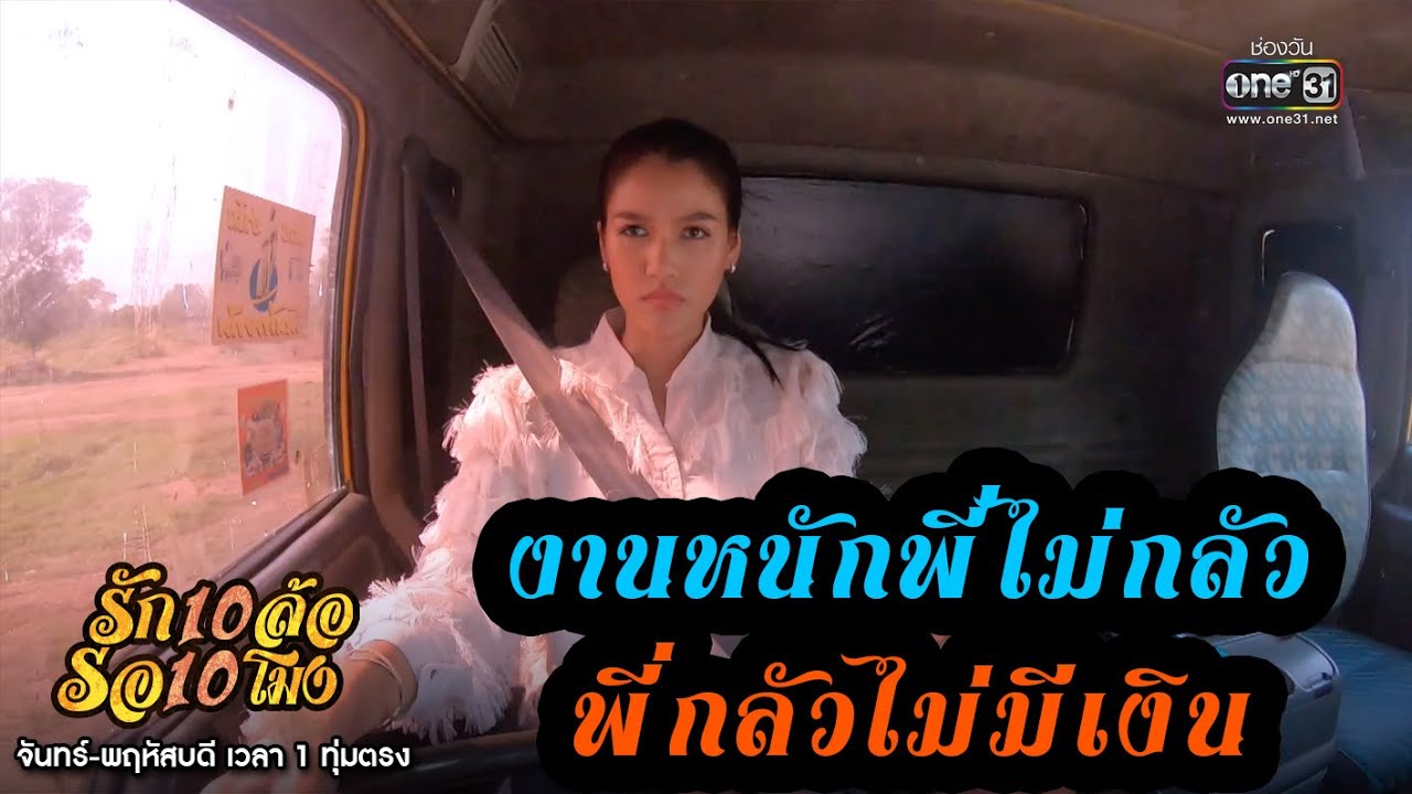 งานหนักพี่ไม่กลัว พี่กลัวไม่มีเงิน | เรียกน้ำย่อย รัก 10 ล้อ รอ 10 โมง EP.4 | 2 มิ.ย. 63 | one31