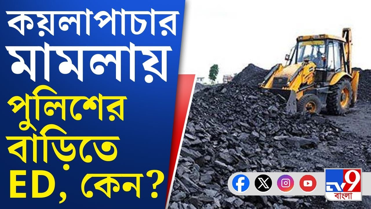Coal Smuggling Case, ED Raid News LIVE: কয়লাপাচার মামলা তদন্তে খোদ পুলিশের বাড়িতে পৌঁছল ইডি