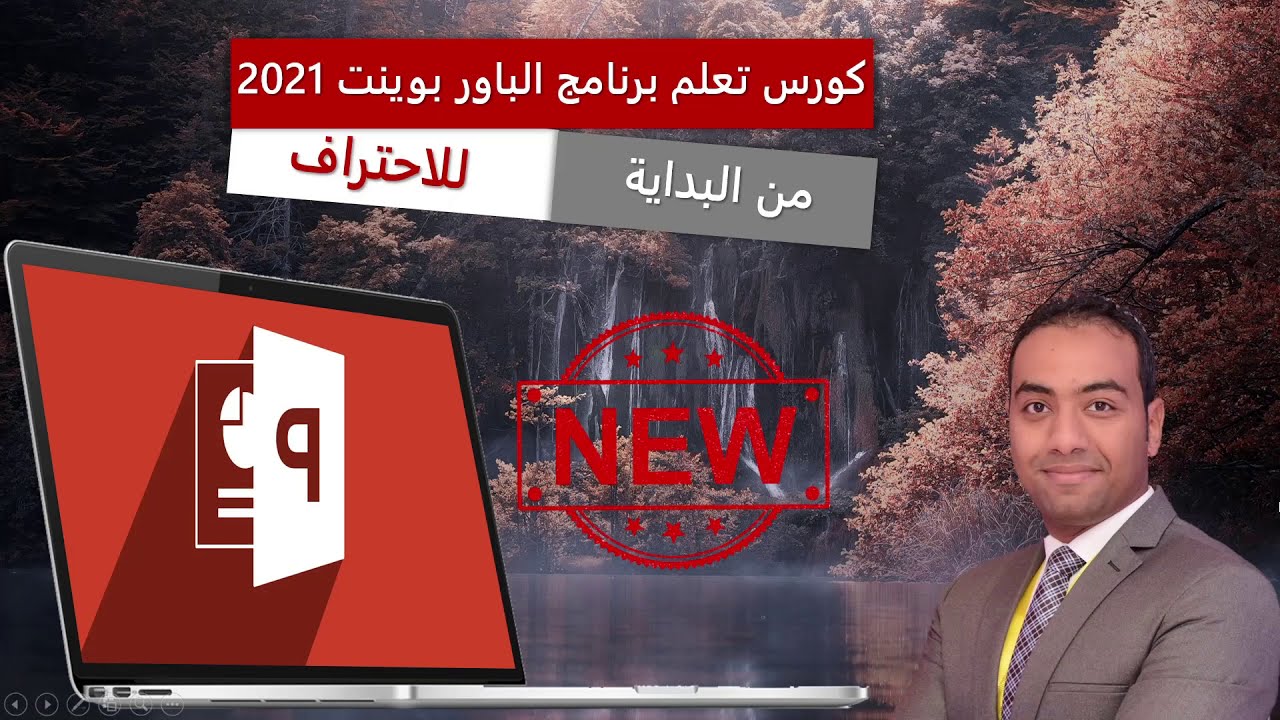 تعلم الواجهة الرئيسية لبرنامج الباوربوينت - كورس بوربوينت مجاني - قائمة الهوم فى البوربوينت #1