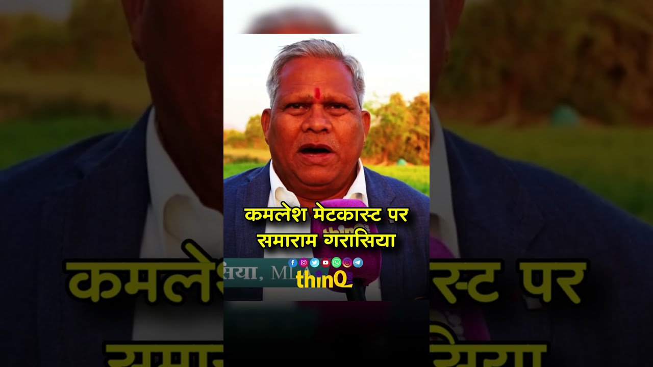 Pindwara | Kamlesh Metacast | MLA Samaram Garasiya | कमलेश मेटकास्ट पर  समाराम गरासिया
