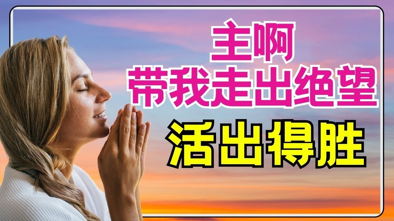 祷告 331【 上帝从不误时！5个改变人生的属灵真理，让你活出得胜】 l 恩典之路