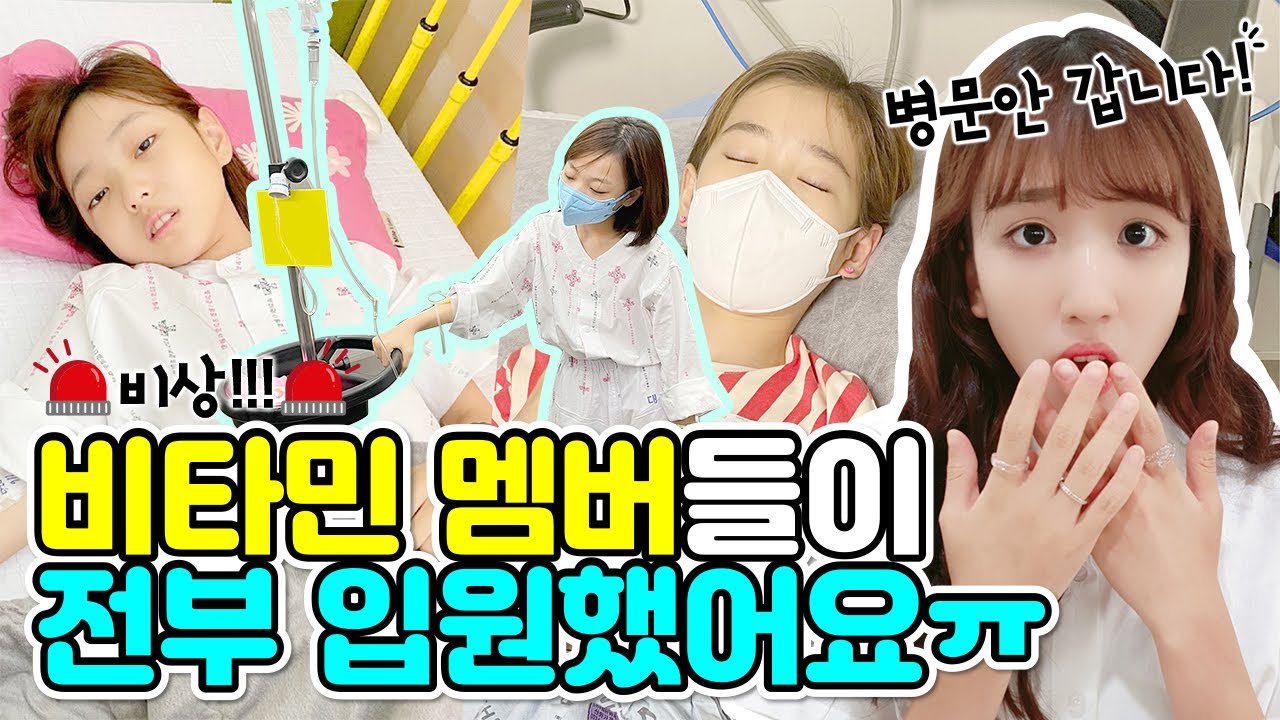 큰일입니다😱 비타민 멤버들이 전원 입원 했습니다. 이게 무슨 일이죠? 다 같이 멤버들 병문안 가보실까요?!🙏  | 클레버TV