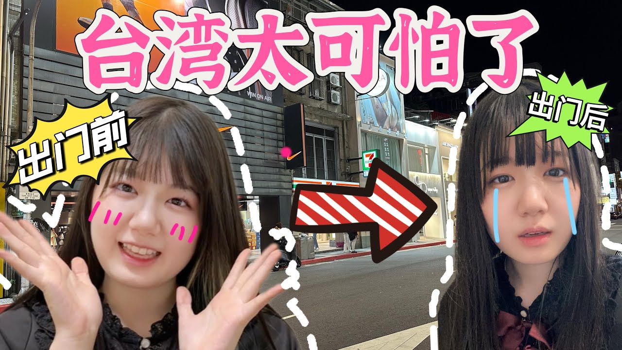 台湾太可怕了！出门是贵妇，回来变泼妇！