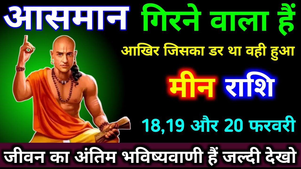 मीन राशि 30,31,01 फरवरी आसमान गिरने वाला हैं, आखिर जिसका डर था वही हुआ। #meen_rashi #astrology 