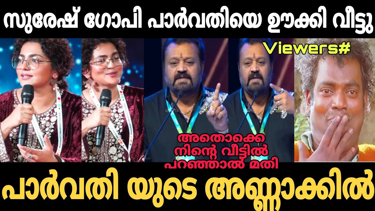 പാർവതി യുടെ അണ്ണാക്കിൽ അടിച്ചു വിട്ടു 🤣 | Parvathy suresh gopi issue troll | Trollhouse