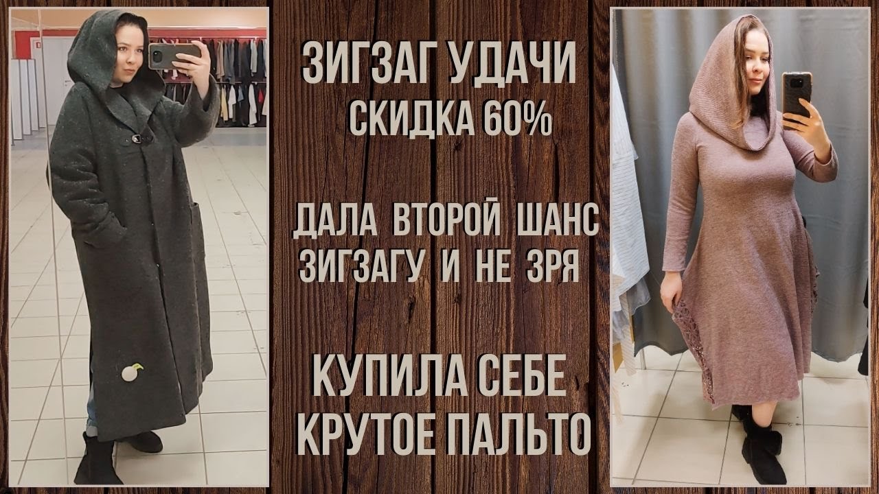 ЗигЗаг Удачи скидка 60%. На этот раз гораздо лучше. Влог из примерочной секонд-хенд #76