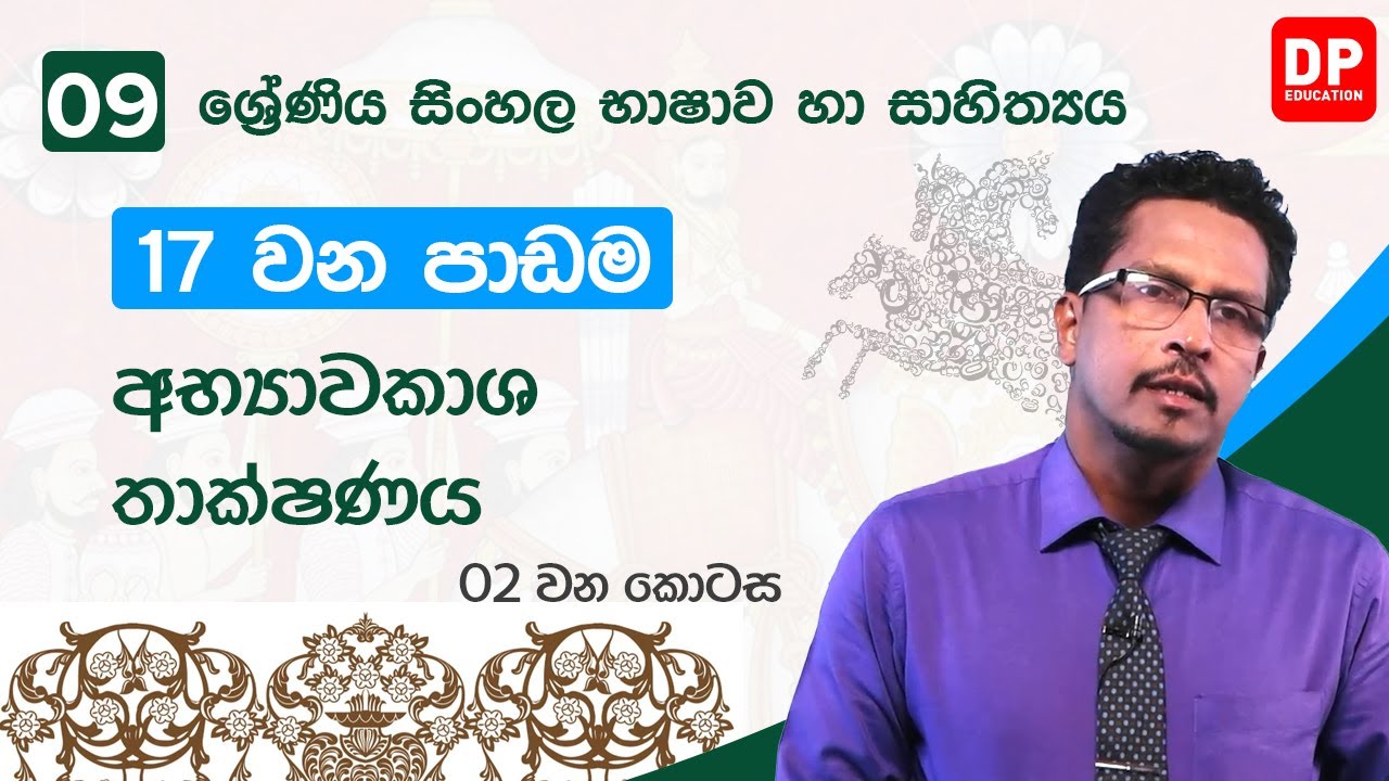 17  වන පාඩම | අභ්‍යාවකාශ තාක්ෂණය  -  02 වන කොටස  | 09 වන ශ්‍රේණිය සිංහල භාෂාව හා සාහිත්‍යය