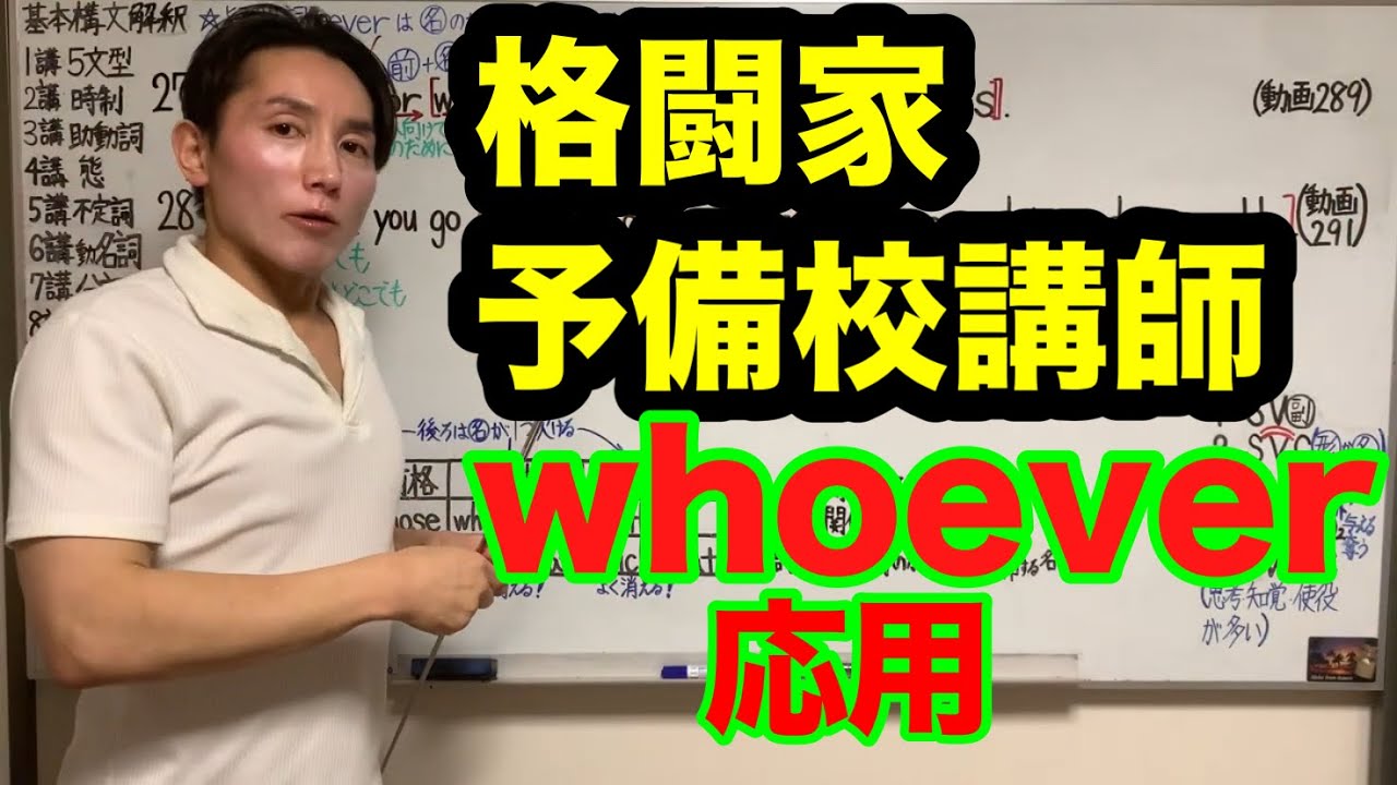 世界一わかりやすい授業  293  whoever 応用の神髄