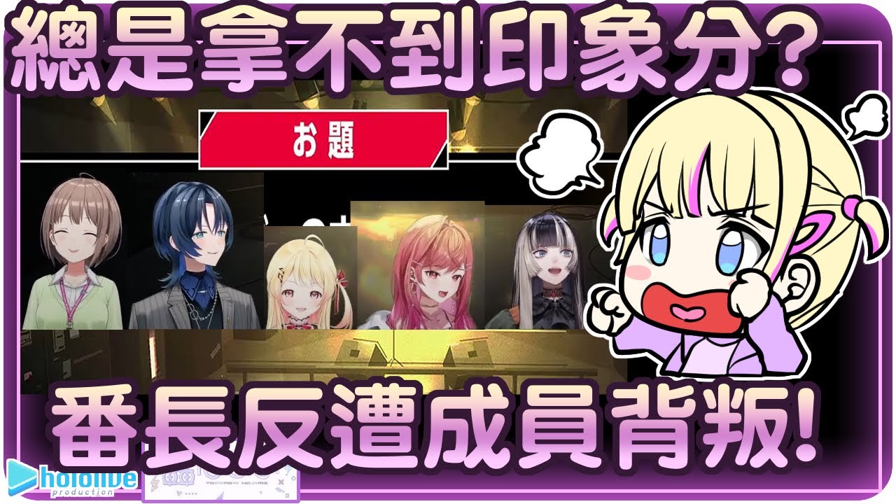 【轟一】印象投票拿不到第一名的番長~最後只能靠這項投票來逆轉了嗎!?🐧⚡【Hololive/ホロライブ/ReGLOSS/轟はじめ】 | 渣翻譯Vtuber