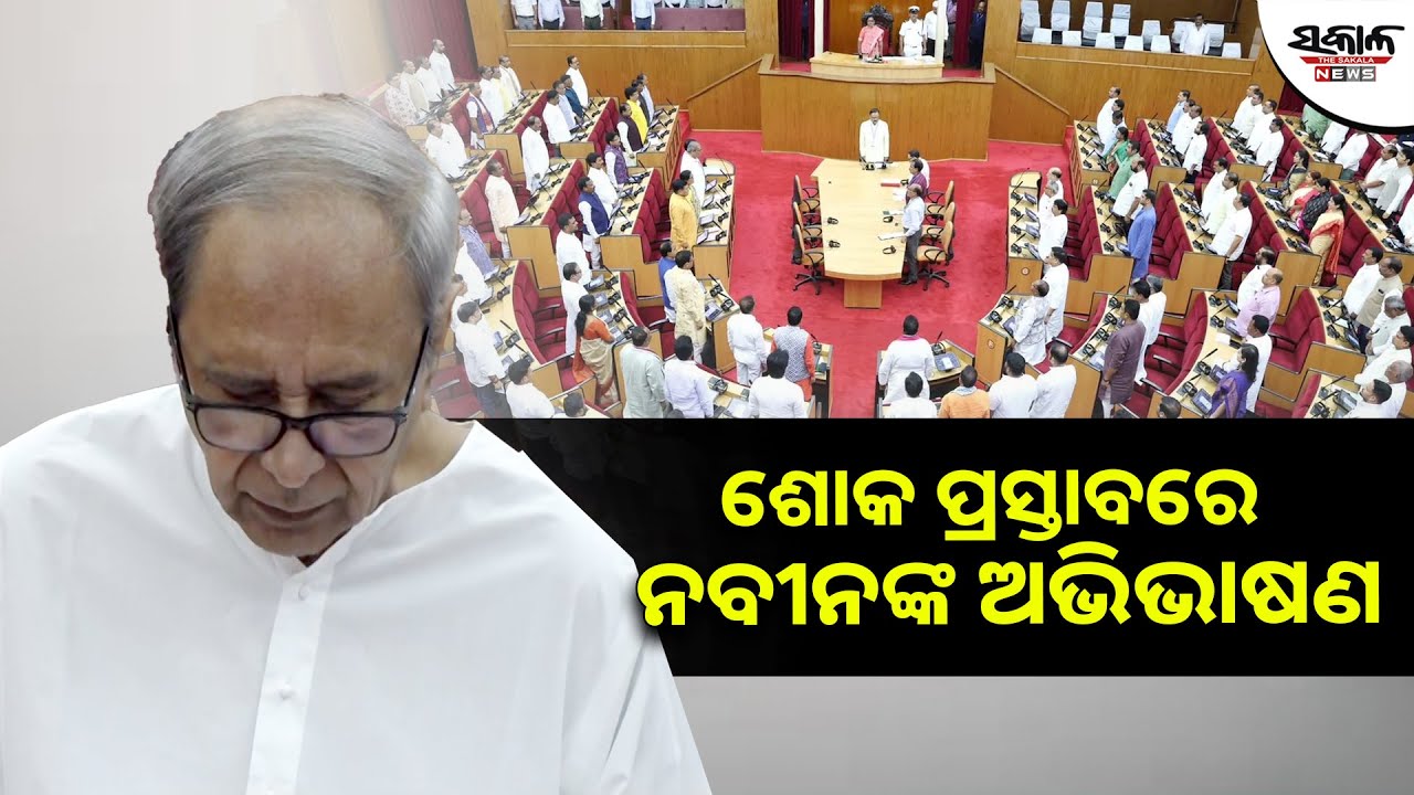 ଶୋକ ପ୍ରସ୍ତାବରେ ନବୀନଙ୍କ ଅଭିଭାଷଣ । Sakala News