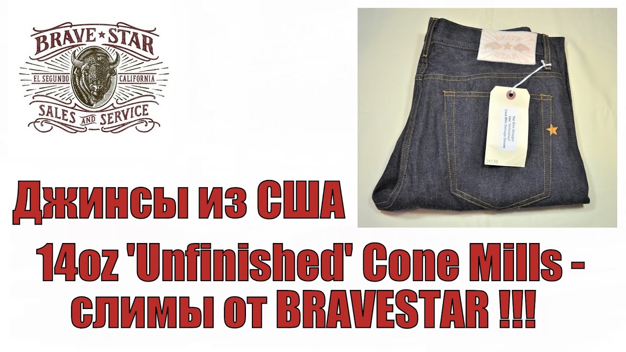 Джинсы из США. 14oz 'Unfinished' Cone Mills - слимы от Bravestar !!!