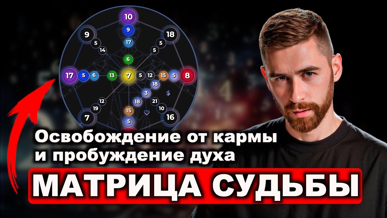 Матрица Судьбы - освобождение от кармы и пробуждение духа. Мой опыт