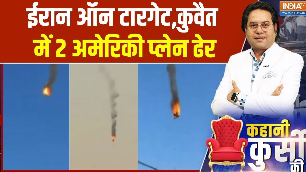 US-Israel Attacks Iran Update: ईरान ऑन टारगेट,कुवैत में 2 अमेरिकी प्लेन ढेर | Trump | Netanyahu