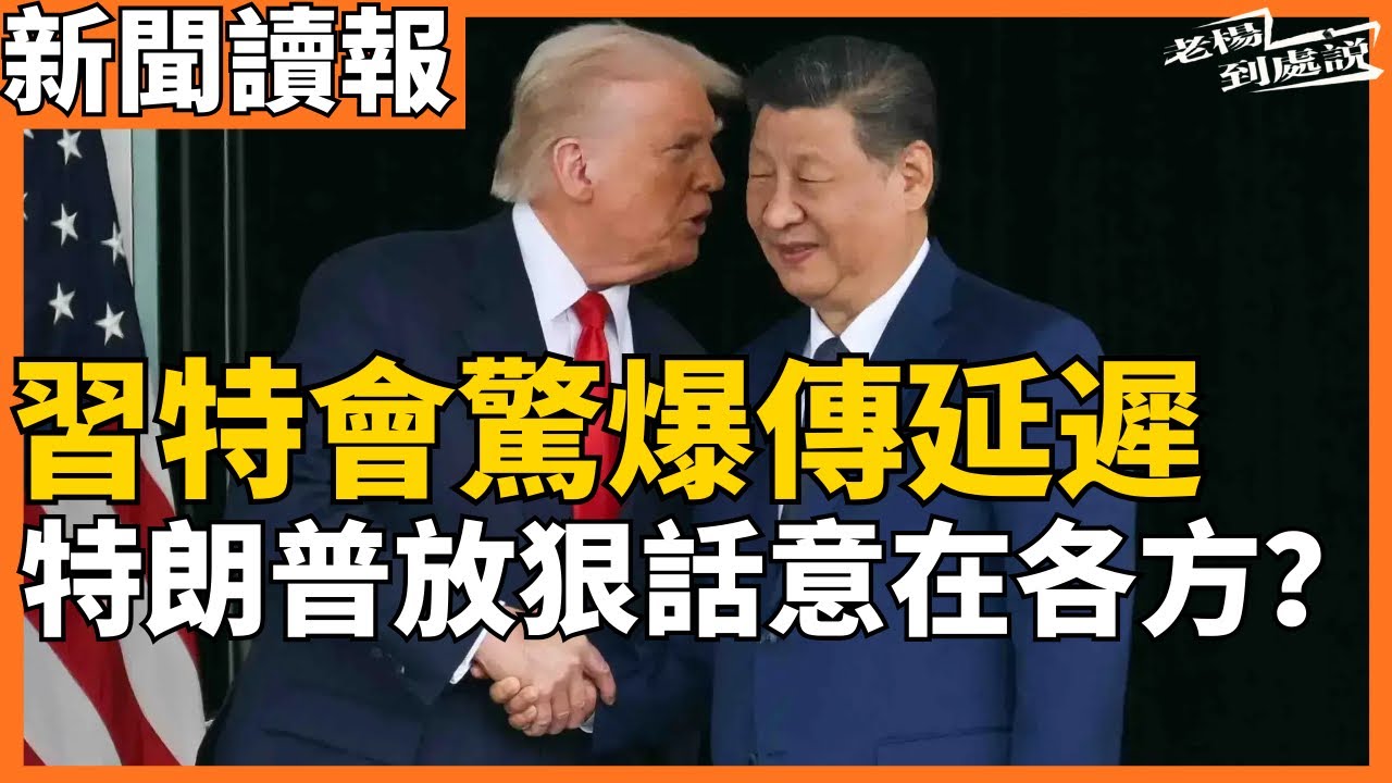 今日讀報時間｜習特會驚爆傳延遲 特朗普放狠話意在各方？｜伊朗危機第三週「游擊戰」襲擾全球經濟，考驗美軍實力｜老楊到處說｜20260314