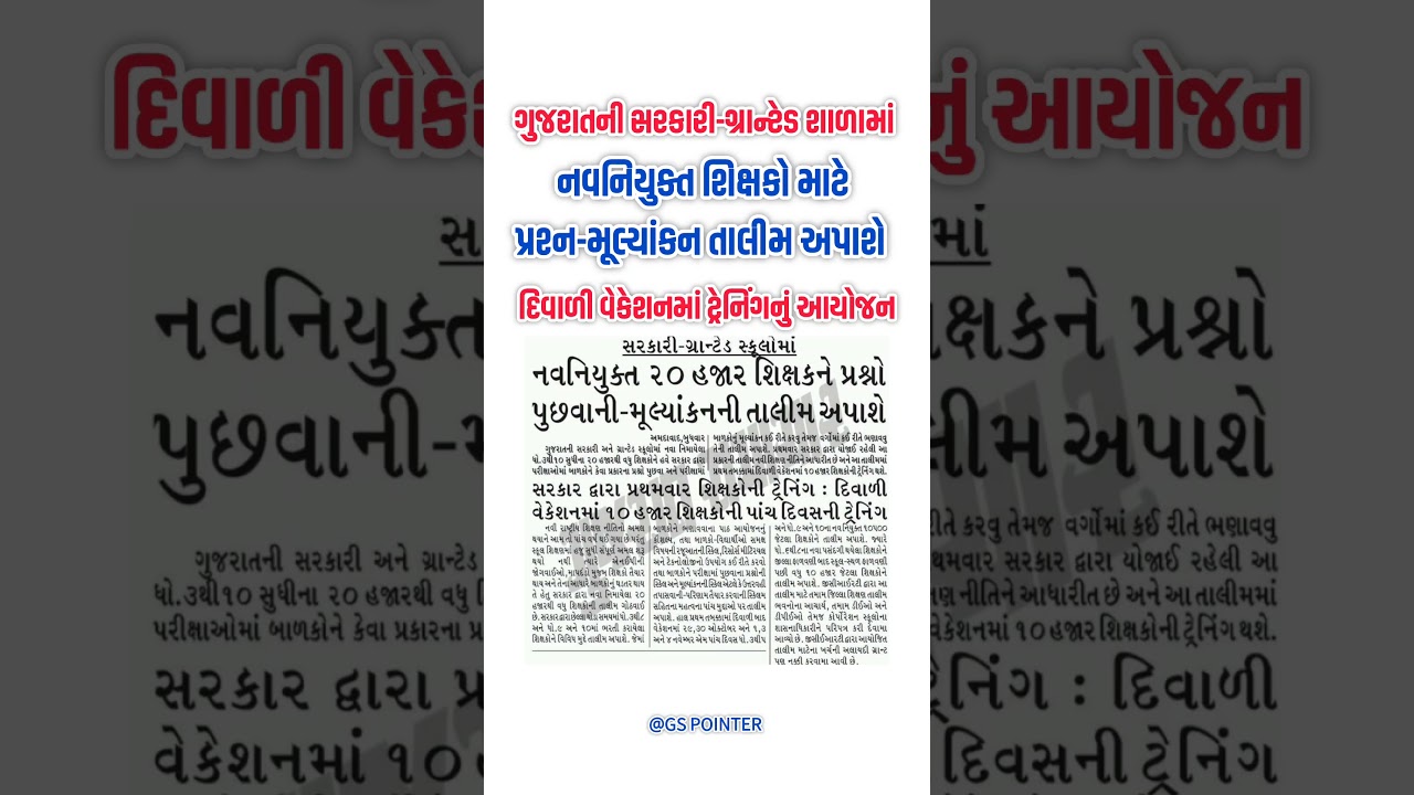 Gujarat Education Department Decision| નવનિયુક્ત શિક્ષકો માટે પ્રશ્ન-મૂલ્યાંકન તાલીમ અપાશે | TET TAT