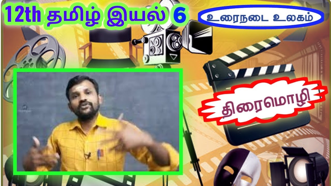 12th திரைமொழி இயல் 6 உரைநடை | 12th Tamil Unit 6 Urainadai Thiraimozhi | TN New Syllabus 2019 |