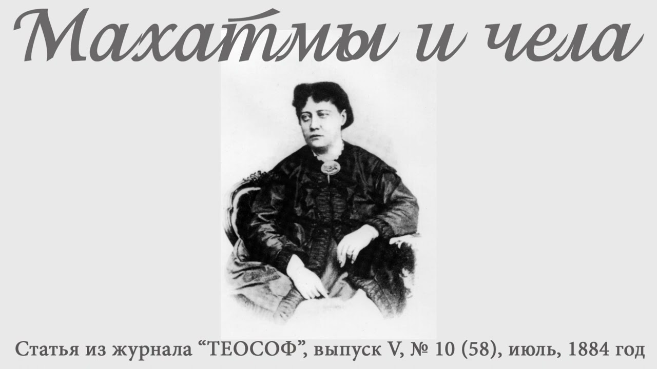 МАХАТМЫ И ЧЕЛА (Е.П. Блаватская, статья из журнала 