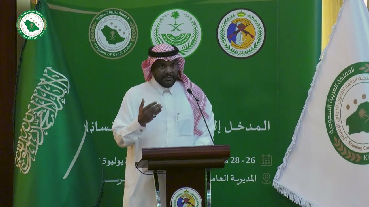 كلمة المستشار الدكتور / عبدالله بن مدرك الرويلي في دورة المدخل الى القانون الدولي الانساني
