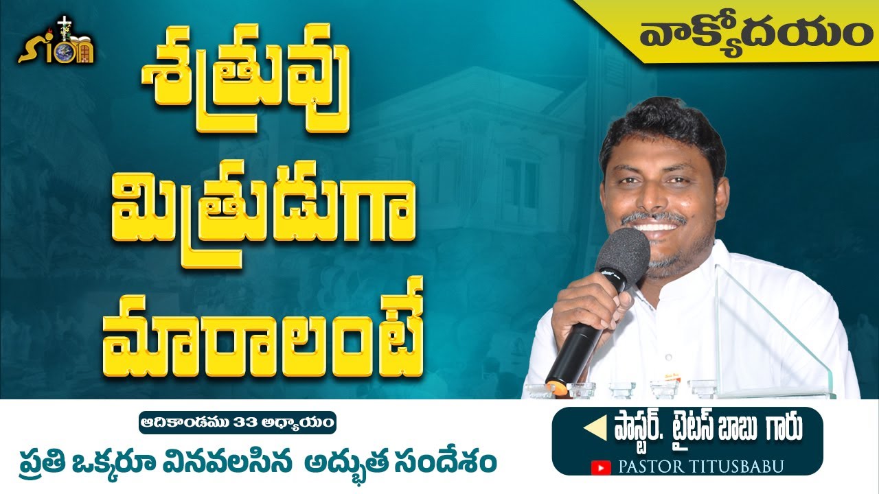 ꧁💥✨🛑 శత్రువు మిత్రుడుగా మారాలంటే  📖 వాక్యోదయం 🌅  📖 ఆదికాండము 33  అధ్యాయం 𝘗𝘢𝘴𝘵𝘰𝘳 𝘛𝘪𝘵𝘶𝘴𝘣𝘢𝘣𝘶 ✨💥꧂