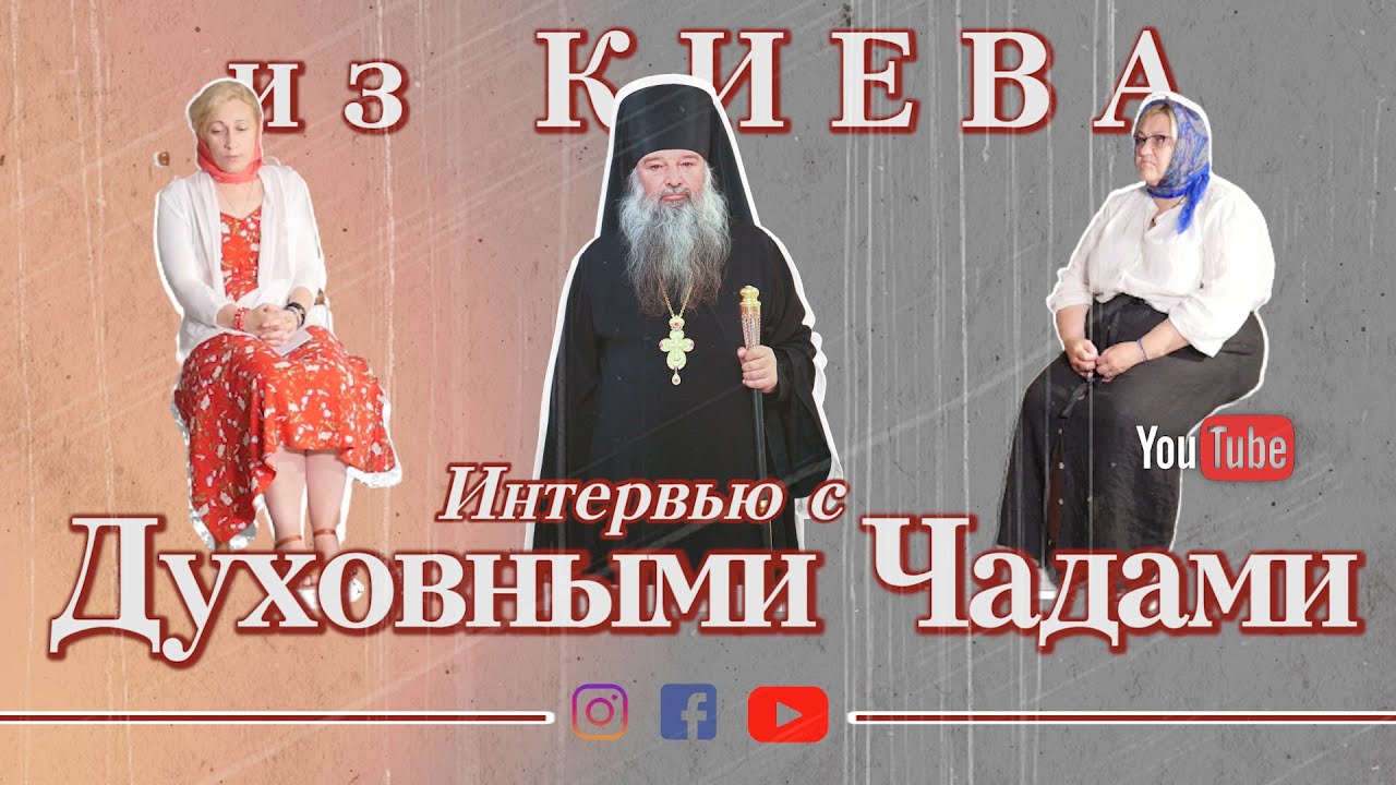 Интервью с Духовными Чадами из Киева | Comori ascunse: Interviuri cu fiicele duhovnicești |