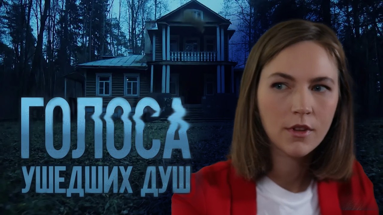 ГОЛОСА УШЕДШИХ ДУШ | Сериалы Домашнего