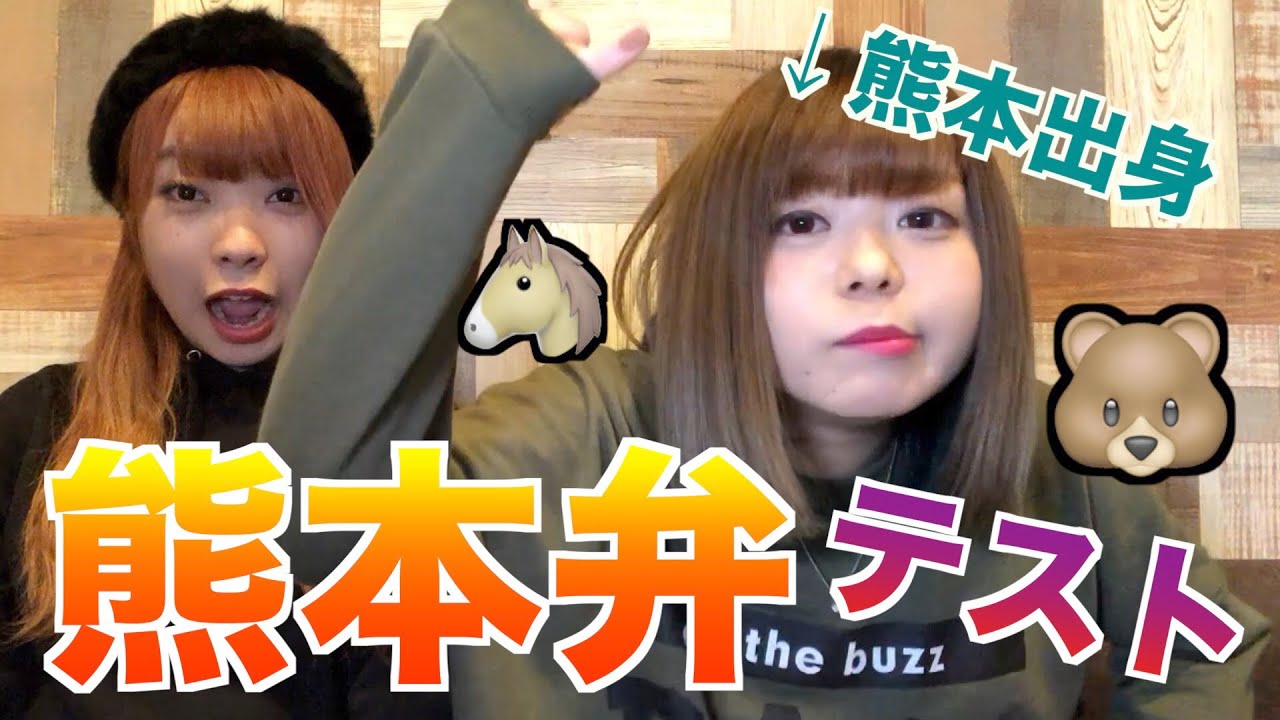【方言】はう。って本当に熊本人なの？熊本弁クイズ！！【方言女子】