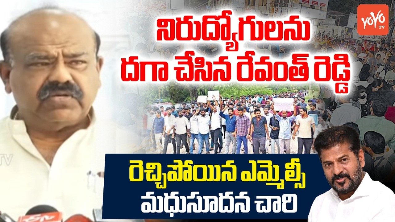 నిరుద్యోగులను దగా చేసిన రేవంత్ రెడ్డి... MLC Madhusudhana Chary Fire on CM Revanth Reddy | YOYO TV
