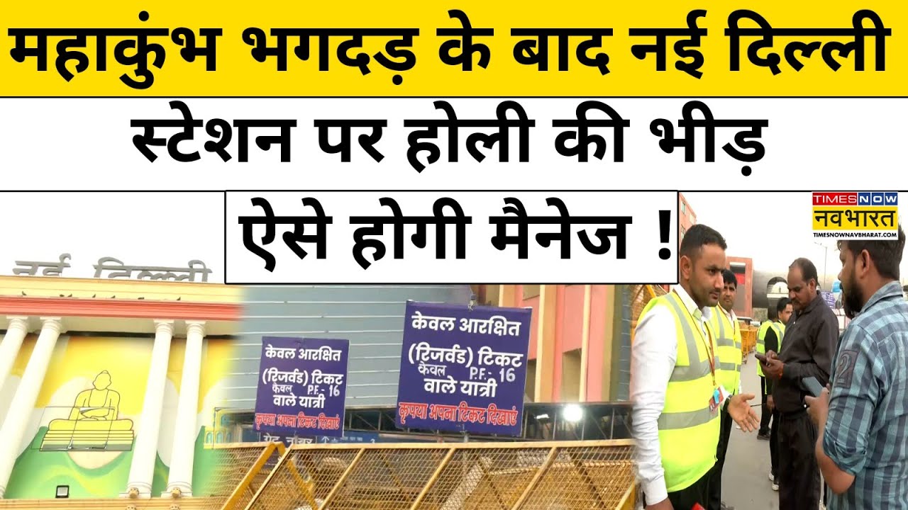 New Delhi Railway Station: होली की भीड़ के लिए रेलवे ने कसी कमर, बनाई ये नई व्यवस्था ! Hindi News