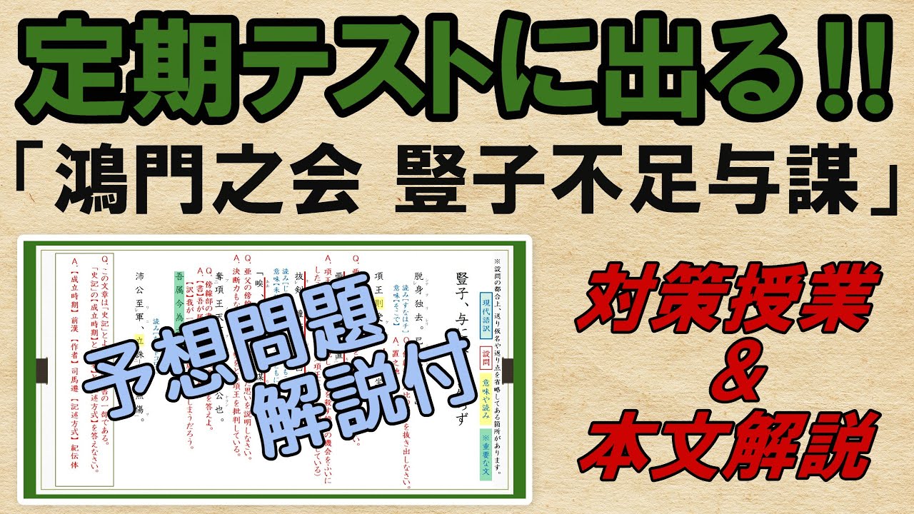 【鴻門之会　豎子、与に謀るに足らず】解説・予想問題　テスト対策