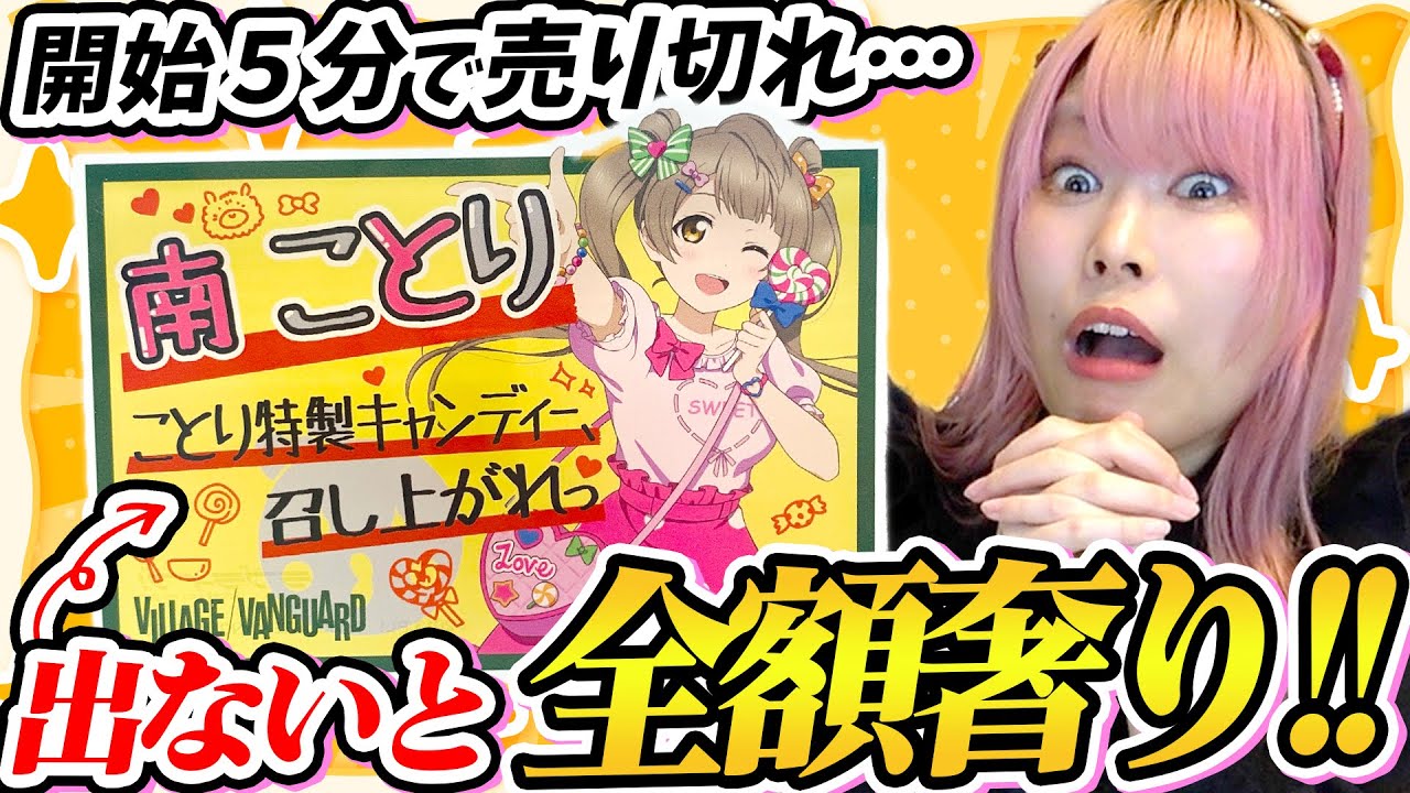 【最速完売】μ’sの新作ヴィレヴァンコラボグッズで推しを自引きしないと地獄見るぞ！！！！！！！！