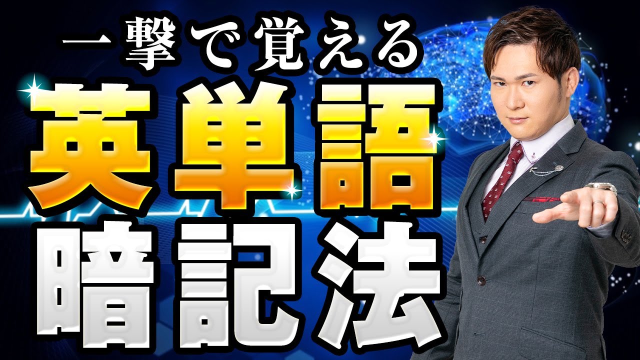 【一撃で覚える】英単語の覚え方【完全版まとめ】