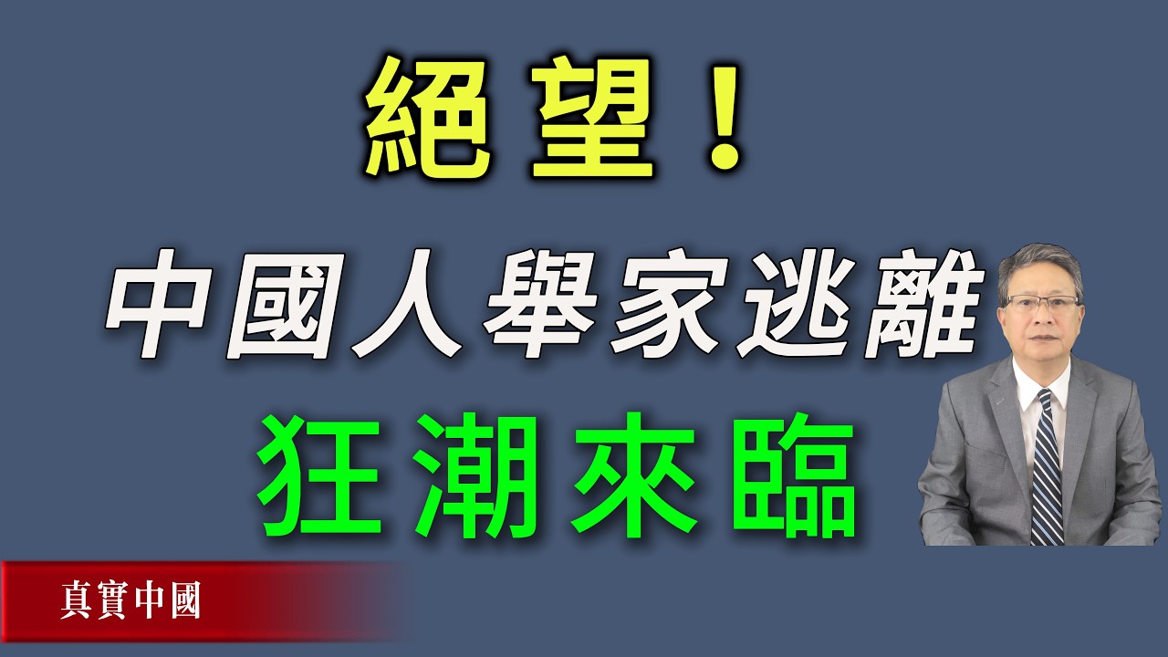 绝望！中国人举家逃离狂潮启动。