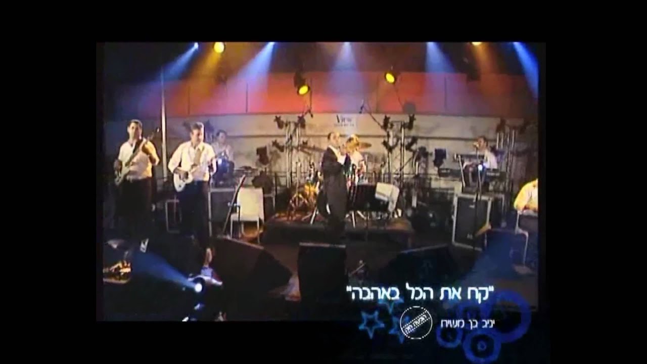 יניב בן משיח קח את הכל באהבה+לך בורא עולם (איכות HD) !!!