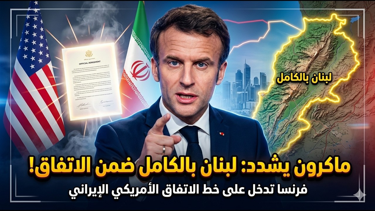 رئيس الفرنسي ايمانويل ماكرون يشدد ضرورة شمول الاتفاق الأمريكي الايراني كامل الأراضي اللبنانية