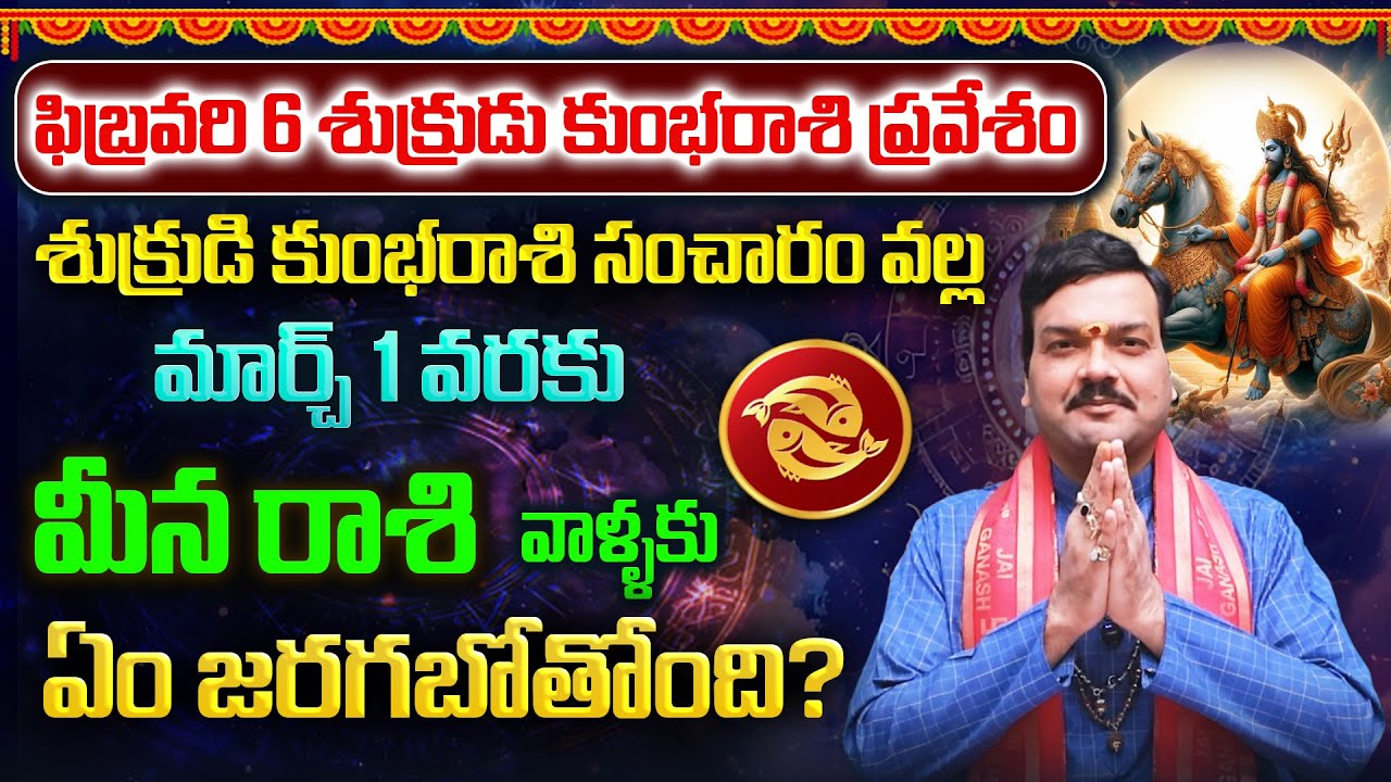 ఫిబ్రవరి 6 నుంచి మార్చ్ 1 వరకు శుక్రుడి కుంభరాశి సంచారం వల్ల మీనరాశి వాళ్ళ భవిష్యత్తు | Machiraju