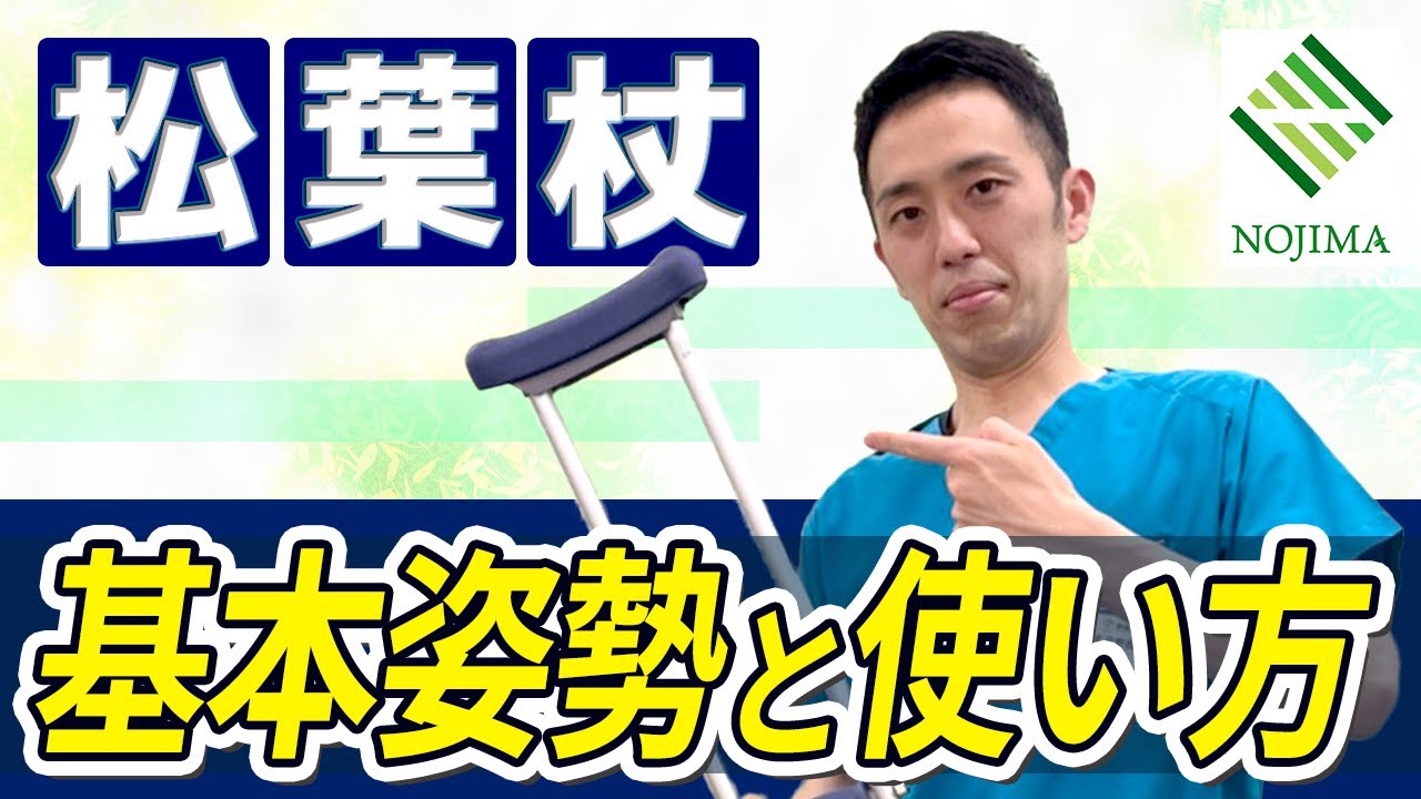 リハビリスタッフが解説【松葉杖の使い方 】