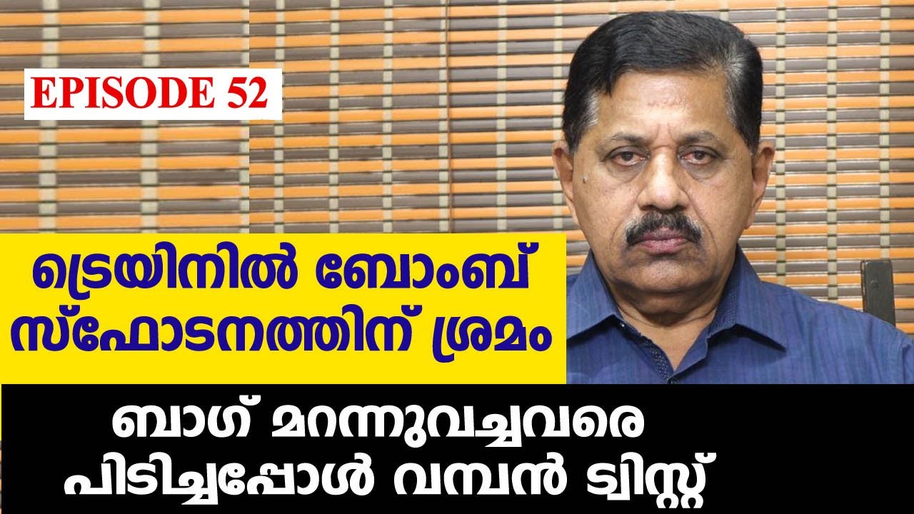 ട്രെയിനില്‍ കണ്ട ബാഗും പിന്നീട് ഉണ്ടായ വന്‍ ട്വിസ്റ്റും  I  Retd. SP GEORGE JOSEPH  I EPISODE  52