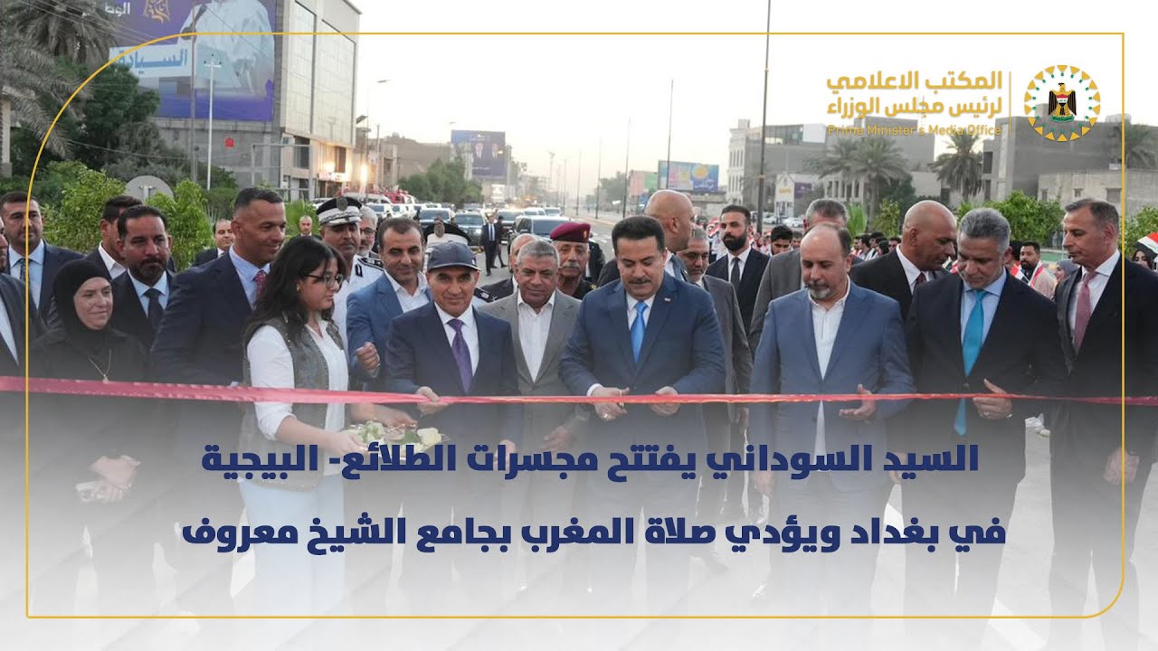 رئيس مجلس الوزراء يفتتح مجسرات الطلائع- البيجية في بغداد ويؤدي صلاة المغرب بجامع الشيخ معروف