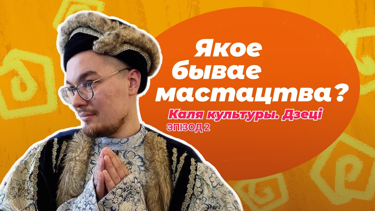 Дзе жывапіс, а дзе графіка? Каля культуры. Дзеці. Эпізод 1