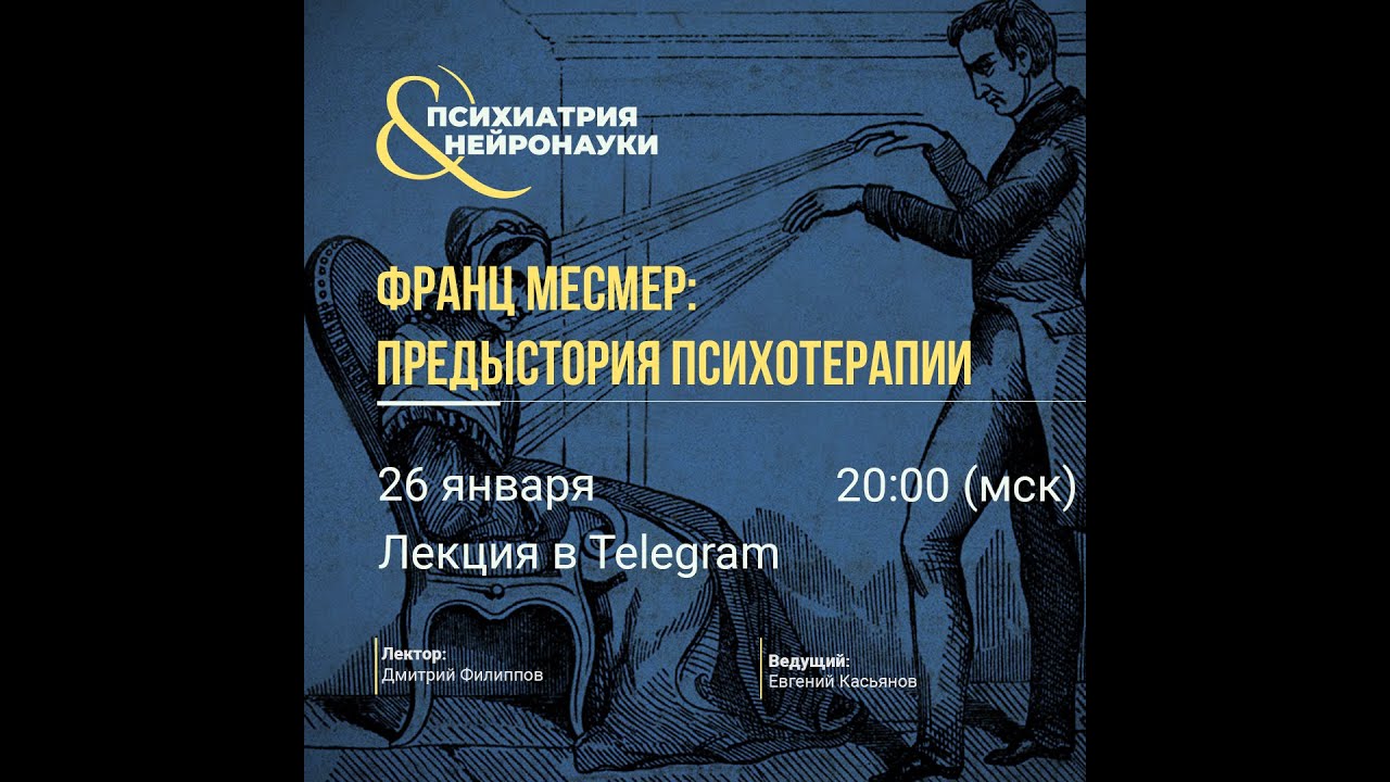 Франц Месмер: предыстория психотерапии // Филиппов Д.С.