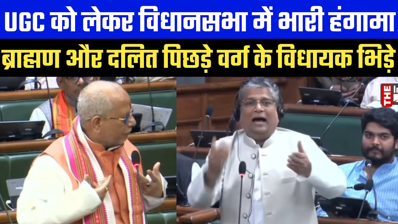 UGC को लेकर विधानसभा में भारी हंगामा ब्राह्मण और दलित पिछड़े वर्ग के विधायक भिड़े 